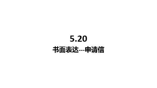 高考英语作文申请信