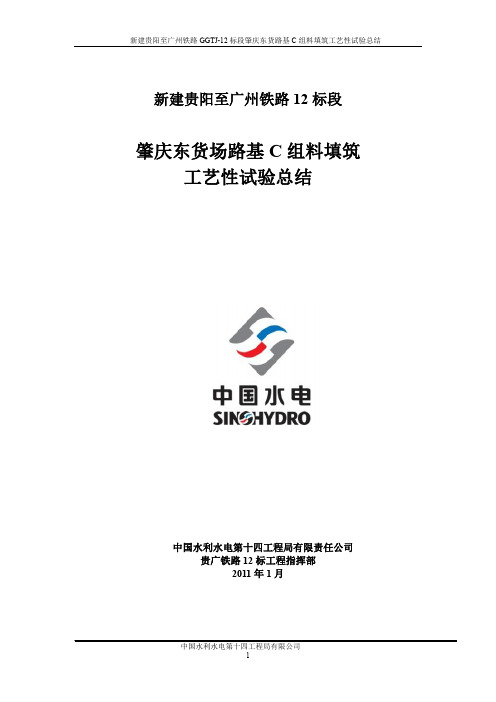 肇庆东货场路基C组料填筑工艺性总结20110105