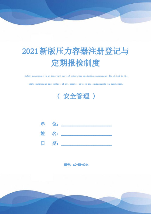 2021新版压力容器注册登记与定期报检制度