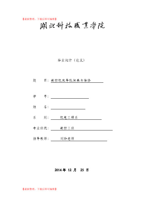 数控机床导轨保养与维修(精编文档).doc