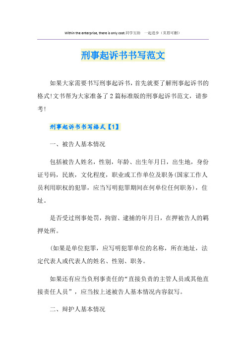 刑事起诉书书写范文