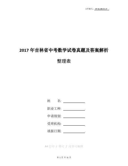 整理2017年吉林省中考数学试卷真题及答案解析