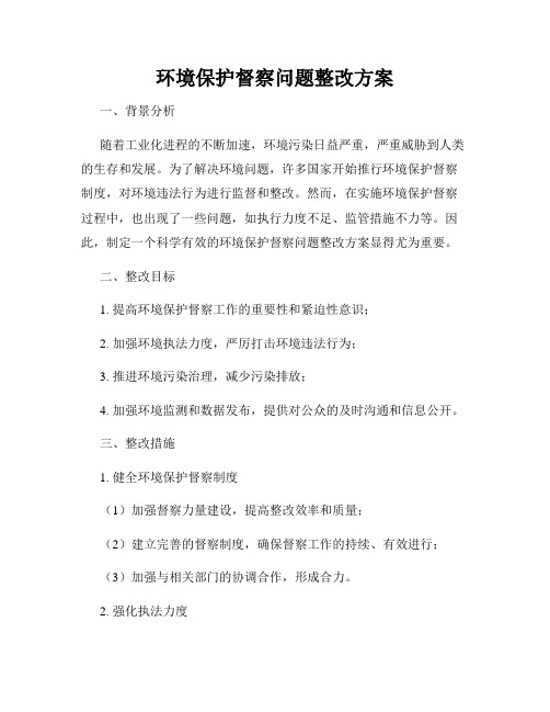 环境保护督察问题整改方案