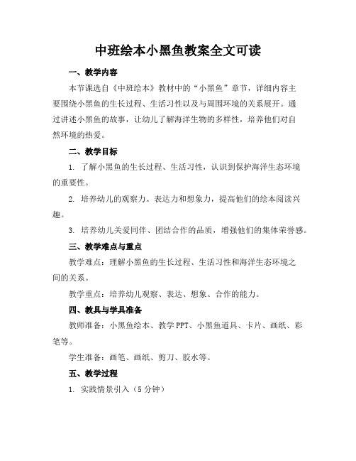 中班绘本小黑鱼教案全文可读