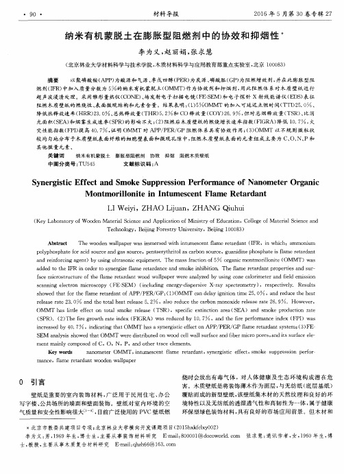 纳米有机蒙脱土在膨胀型阻燃剂中的协效和抑烟性