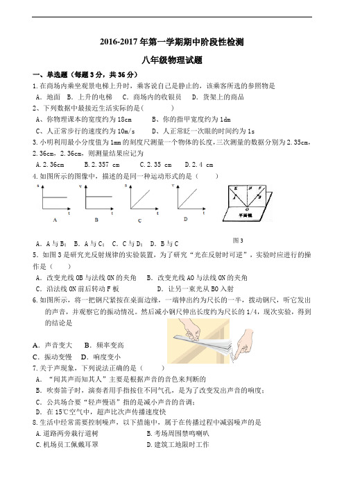 2016-2017第一学期八年级物理期中考试题