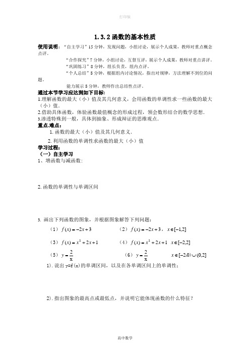 人教版数学高一A版必修1学案 1.3.2函数的基本性质