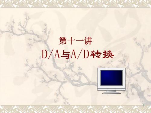 微机原理与接口技术课件 11.DAC、ADC