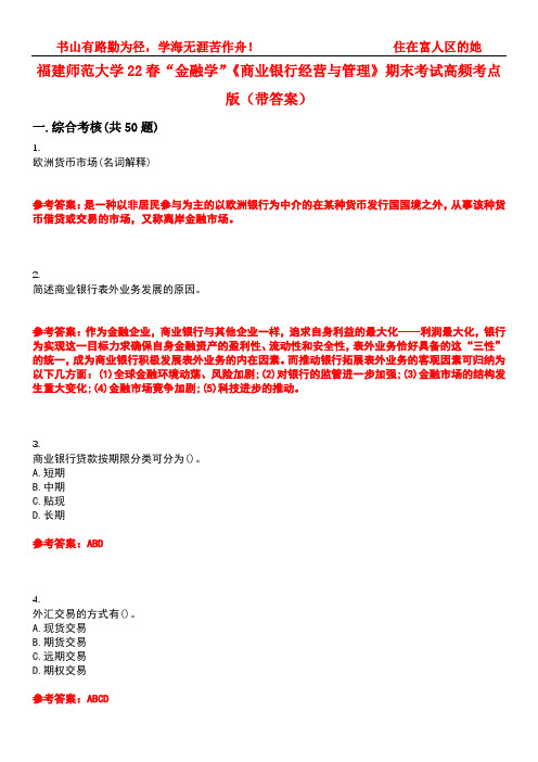 福建师范大学22春“金融学”《商业银行经营与管理》期末考试高频考点版(带答案)试卷号4