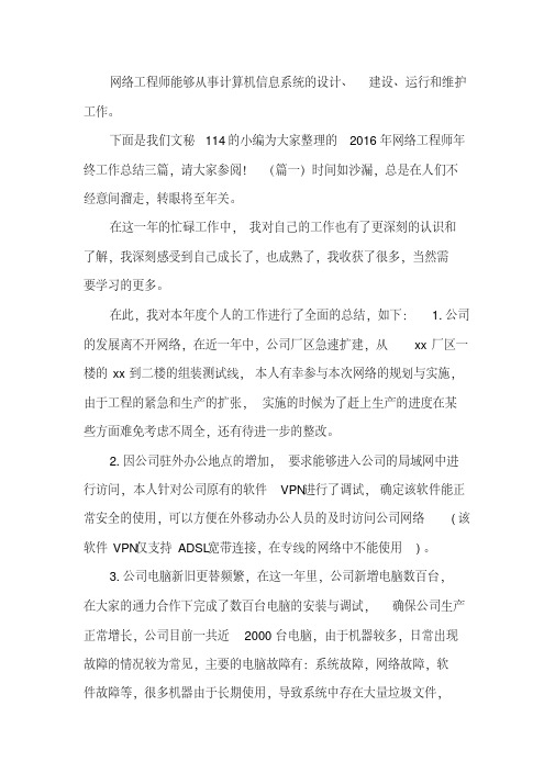 2016年网络工程师年终工作总结三篇