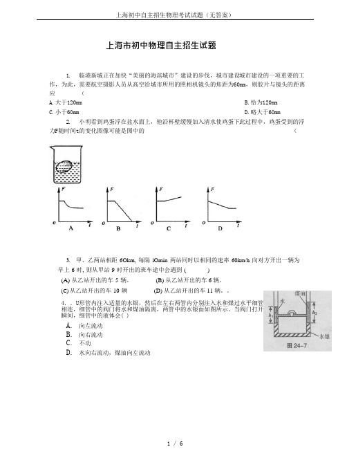 上海初中自主招生物理考试试题(无答案)