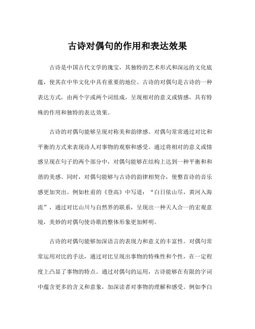 古诗对偶句的作用和表达效果