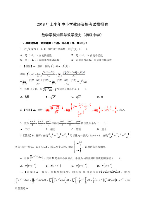 2018年上半年全国统考教师资格考试初中数学模拟卷一-教师版