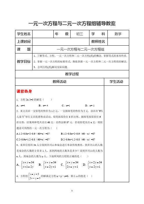 中考一轮复习教案：一元一次方程与二元一次方程组