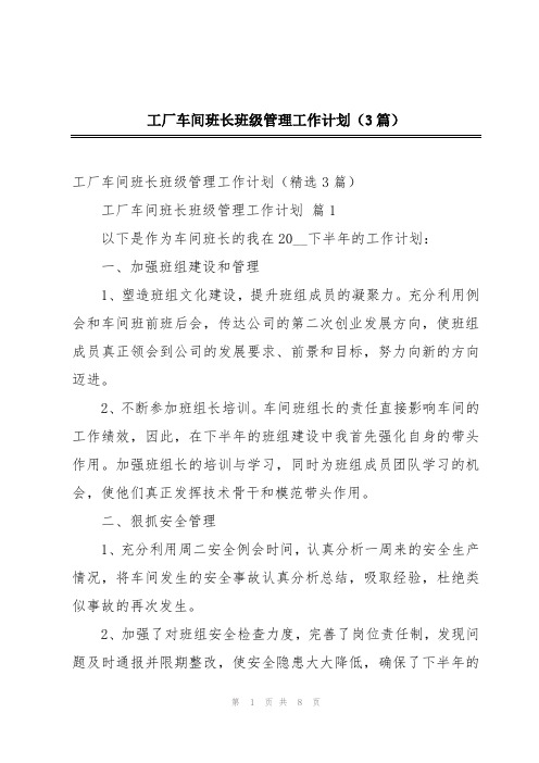 工厂车间班长班级管理工作计划(3篇)