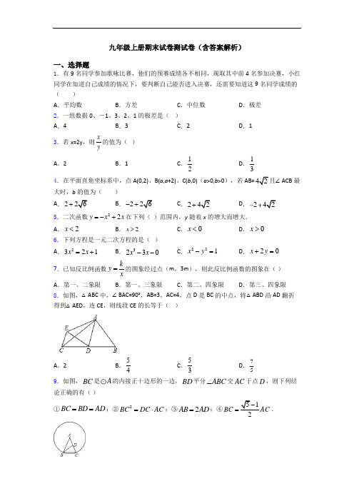 九年级上册期末试卷测试卷(含答案解析)