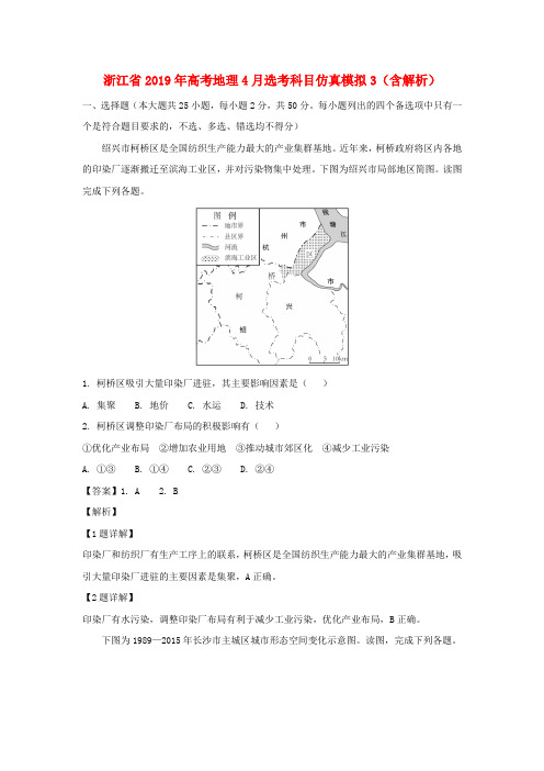 浙江省2019年高考地理4月选考科目仿真模拟3(含解析)