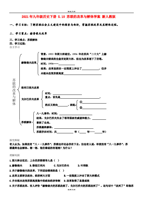 2021年九年级历史下册 5. 苏联的改革与解体学案 新人教版