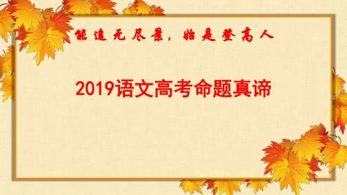 2019年高考语文命题趋势探讨