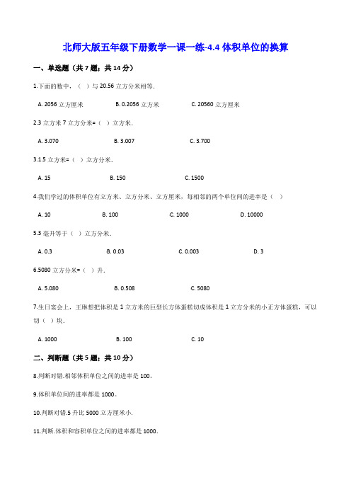 北师大版五年级下册数学一课一练-4.4体积单位的换算(含解析)