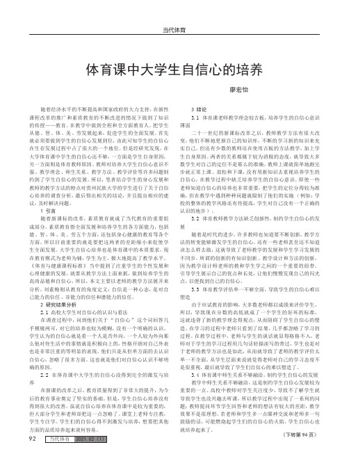 体育课中大学生自信心的培养