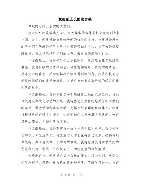 竟选副班长的发言稿