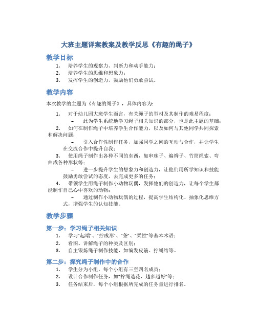 大班主题详案教案及教学反思《有趣的绳子》