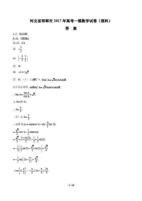 【河北省邯郸】2017学年高考一模数学年试题(理科)