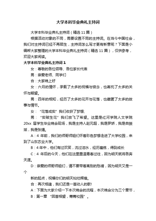 大学本科毕业典礼主持词（精选11篇）