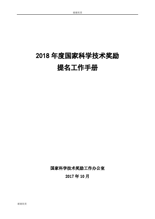 2018年度国家科学技术奖励提名工作手册.doc