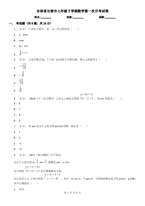 吉林省长春市七年级下学期数学第一次月考试卷