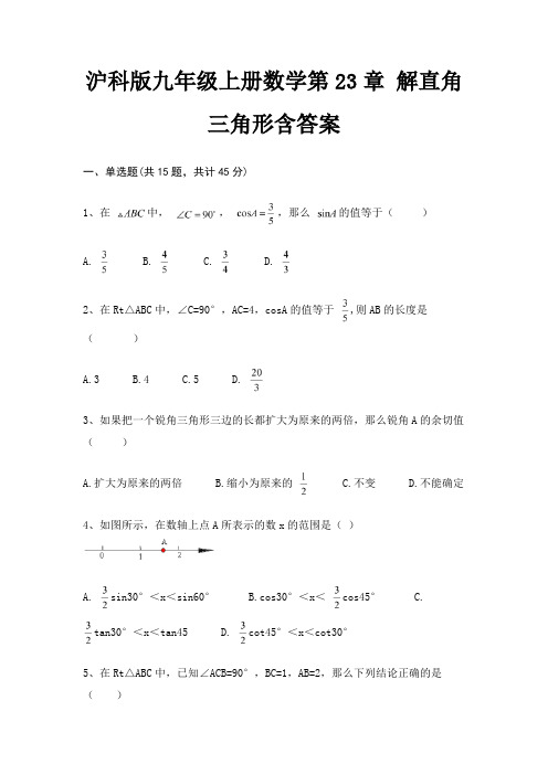 沪科版九年级上册数学第23章 解直角三角形含答案