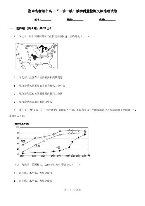 湖南省衡阳市高三“三诊一模”教学质量检测文综地理试卷