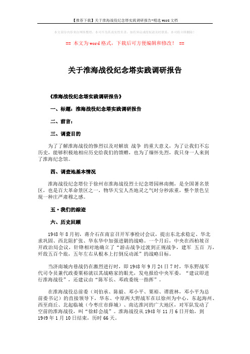 【推荐下载】关于淮海战役纪念塔实践调研报告-精选word文档 (2页)