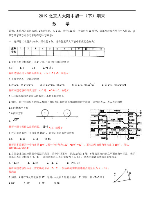 2018-2019学年北京人大附中七年级下学期期末数学试卷(解析版)