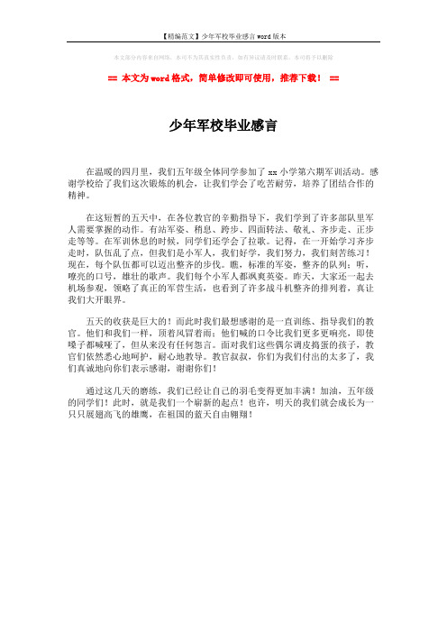 【精编范文】少年军校毕业感言word版本 (1页)