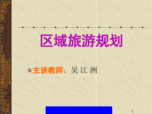 区域旅游规划(1)