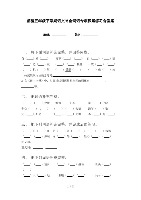 部编五年级下学期语文补全词语专项积累练习含答案