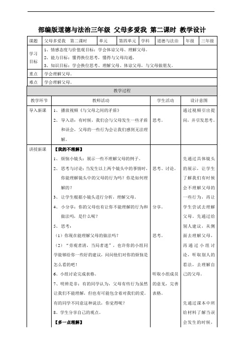 部编版小学道德与法治三年级上册父母多爱我第二课时教案