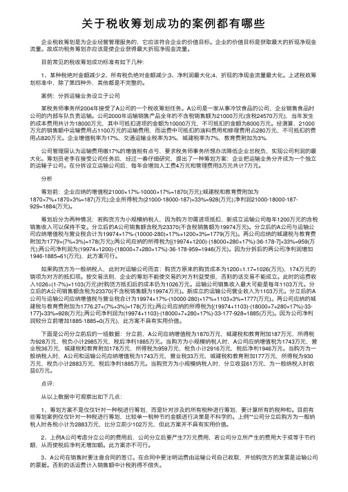 关于税收筹划成功的案例都有哪些