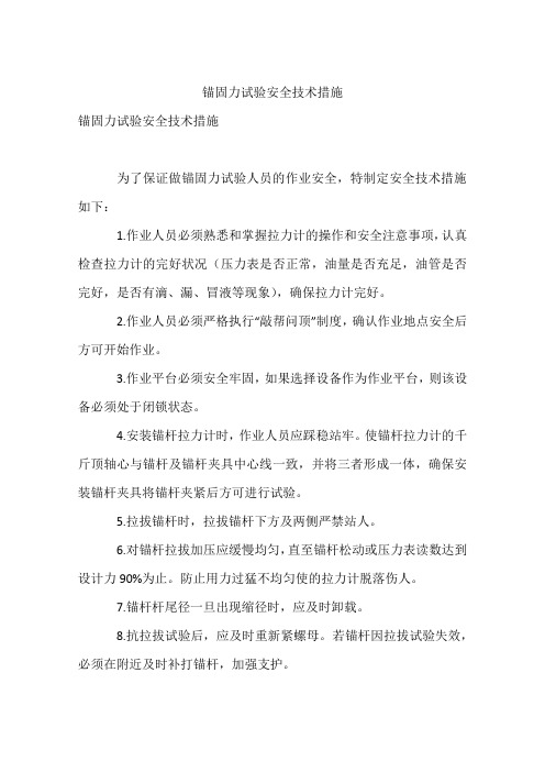 锚固力试验安全技术措施