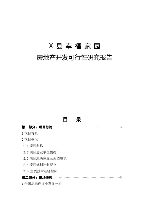幸福家园房地产开发可行性研究报告
