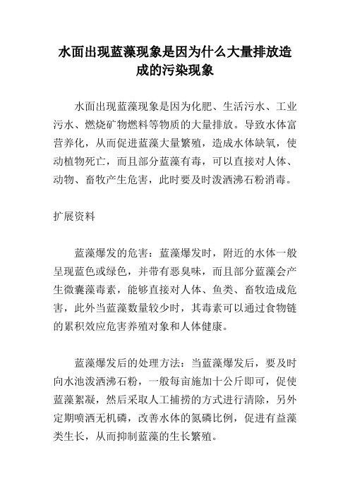 水面出现蓝藻现象是因为什么大量排放造成的污染现象