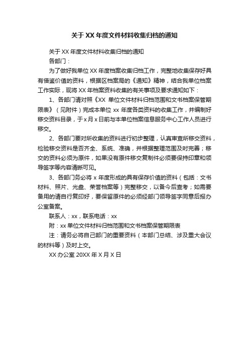 关于XX年度文件材料收集归档的通知