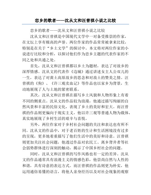 恋乡的歌者——沈从文和汪曾祺小说之比较