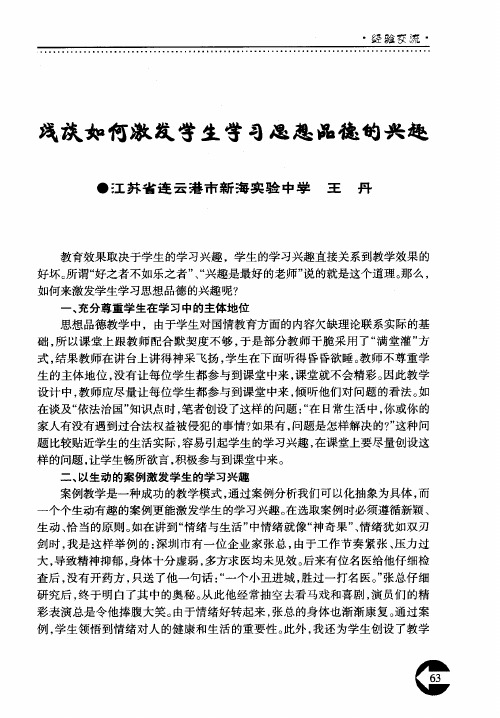 浅谈如何激发学生学习思想品德的兴趣