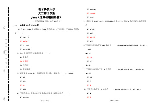 电子科技大学大二期末计算机管理与应用专业《java》(计算机编程语言)考试及答案-(A3版)试卷十四