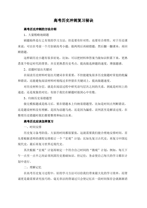 高考历史冲刺复习秘诀