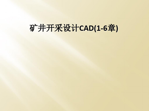 矿井开采设计CAD(1-6章)