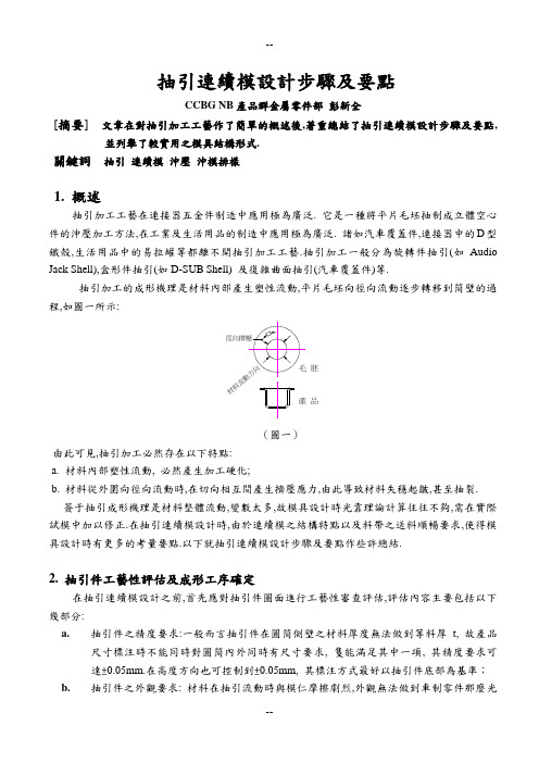 抽引连续模设计步骤及要点